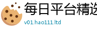 新澳门天天免费精准大全谜语以2025年天天彩资料大全图片